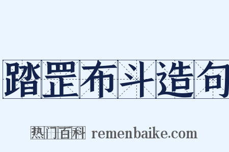 踏罡布斗造句是什么意思的图片
